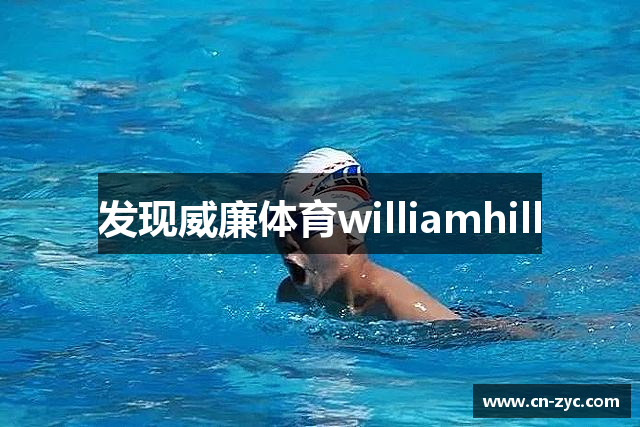 发现威廉体育williamhill